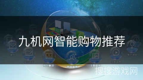 九机网智能购物推荐