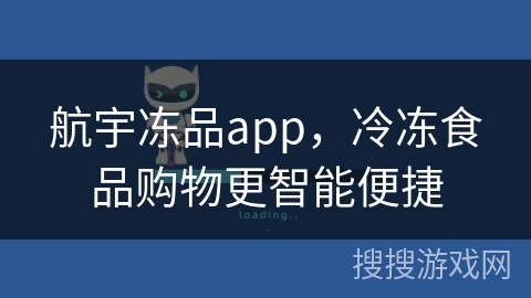 航宇冻品app，冷冻食品购物更智能便捷