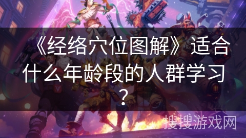 《经络穴位图解》适合什么年龄段的人群学习？