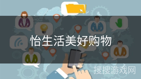 怡生活美好购物