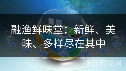融渔鲜味堂：新鲜、美味、多样尽在其中