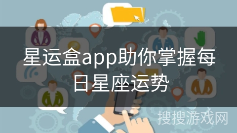 星运盒app助你掌握每日星座运势