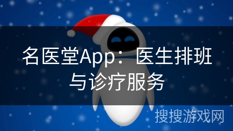 名医堂App：医生排班与诊疗服务