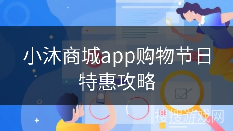 小沐商城app购物节日特惠攻略