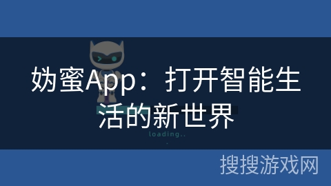 妫蜜App：打开智能生活的新世界