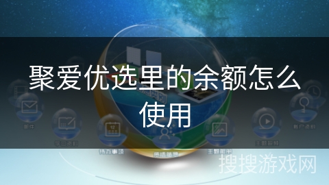 聚爱优选里的余额怎么使用
