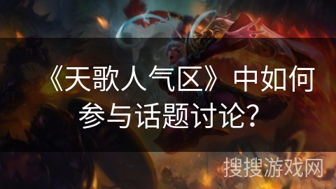 《天歌人气区》中如何参与话题讨论？