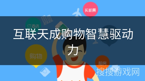 互联天成购物智慧驱动力