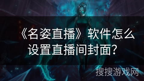 《名姿直播》软件怎么设置直播间封面？