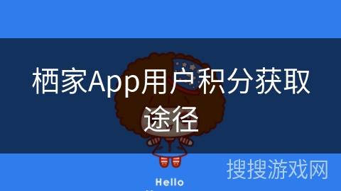 栖家App用户积分获取途径