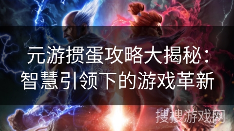元游掼蛋攻略大揭秘：智慧引领下的游戏革新