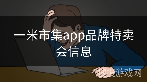 一米市集app品牌特卖会信息