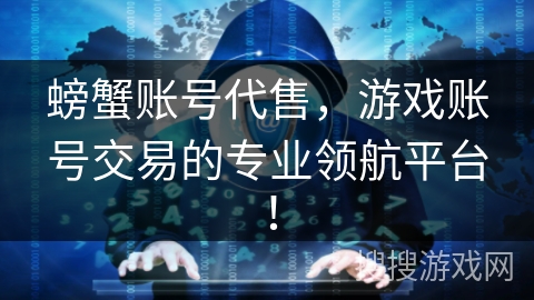 螃蟹账号代售，游戏账号交易的专业领航平台！