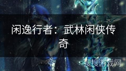 闲逸行者：武林闲侠传奇