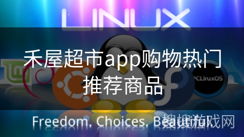 禾屋超市app购物热门推荐商品