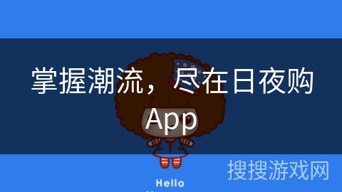 掌握潮流，尽在日夜购App