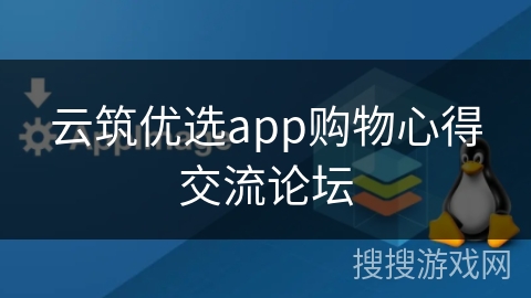 云筑优选app购物心得交流论坛