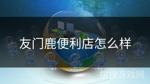 友门鹿便利店怎么样