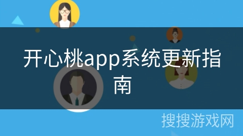 开心桃app系统更新指南
