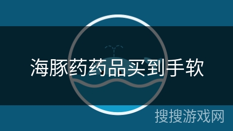 海豚药药品买到手软