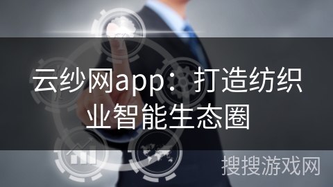 云纱网app：打造纺织业智能生态圈