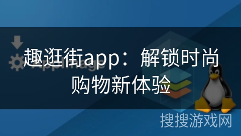 趣逛街app：解锁时尚购物新体验