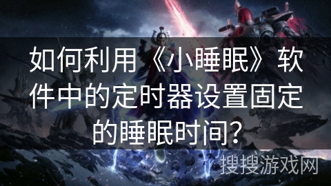 如何利用《小睡眠》软件中的定时器设置固定的睡眠时间？