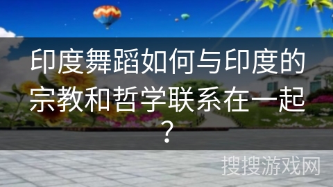 印度舞蹈如何与印度的宗教和哲学联系在一起？