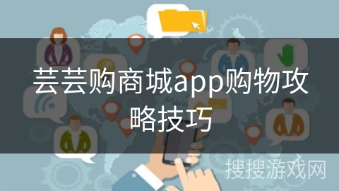 芸芸购商城app购物攻略技巧
