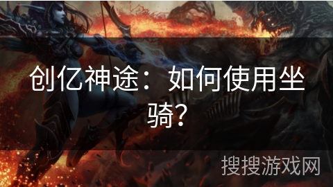 创亿神途：如何使用坐骑？