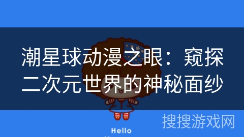 潮星球动漫之眼：窥探二次元世界的神秘面纱