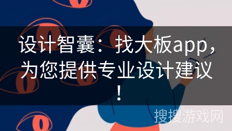 设计智囊：找大板app，为您提供专业设计建议！