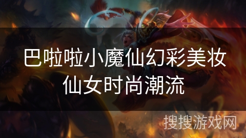 巴啦啦小魔仙幻彩美妆仙女时尚潮流