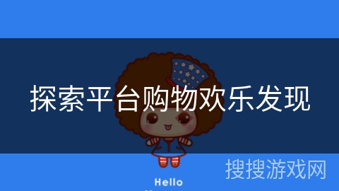 探索平台购物欢乐发现