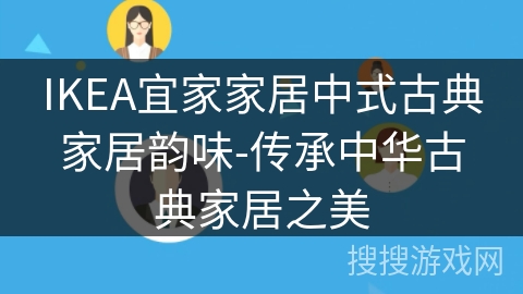 IKEA宜家家居中式古典家居韵味-传承中华古典家居之美
