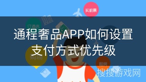 通程奢品APP如何设置支付方式优先级