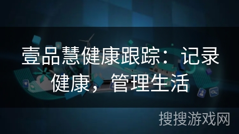 壹品慧健康跟踪：记录健康，管理生活