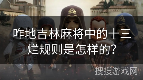 咋地吉林麻将中的十三烂规则是怎样的？