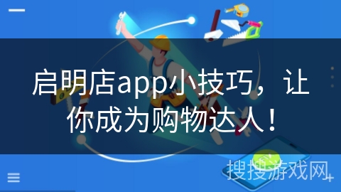 启明店app小技巧，让你成为购物达人！