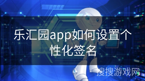 乐汇园app如何设置个性化签名
