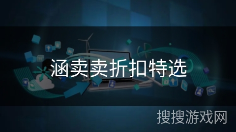 涵卖卖折扣特选