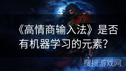 《高情商输入法》是否有机器学习的元素？