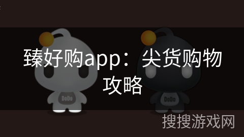 臻好购app：尖货购物攻略