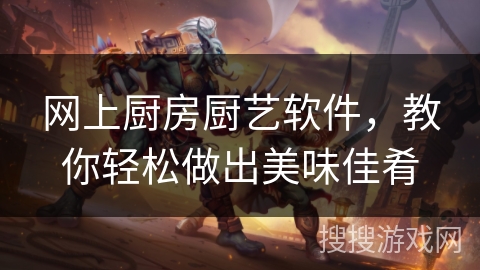 网上厨房厨艺软件，教你轻松做出美味佳肴