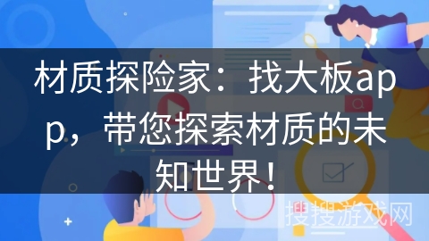 材质探险家：找大板app，带您探索材质的未知世界！