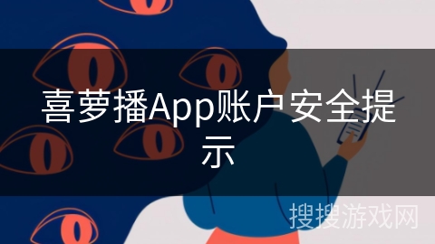 喜萝播App账户安全提示