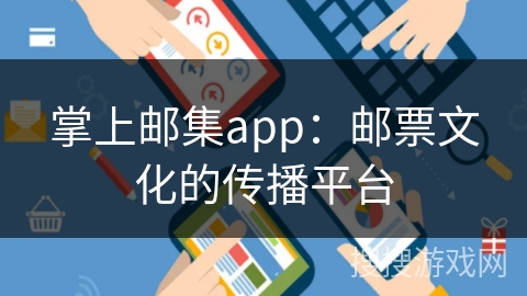掌上邮集app：邮票文化的传播平台