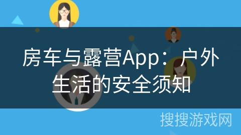 房车与露营App：户外生活的安全须知