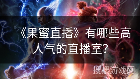 《果蜜直播》有哪些高人气的直播室？