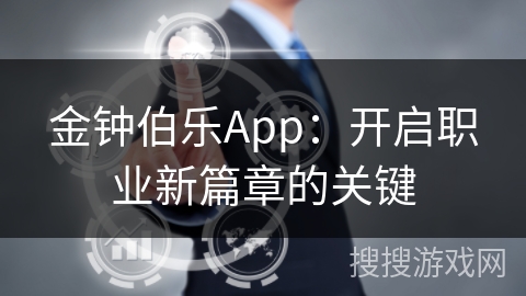 金钟伯乐App：开启职业新篇章的关键
